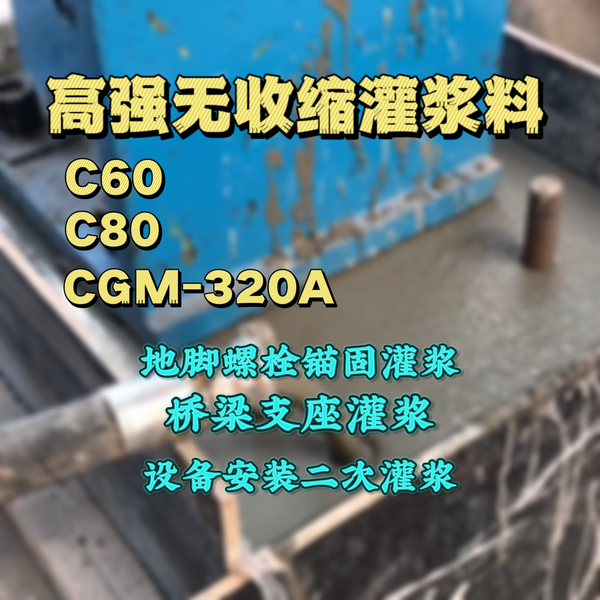 谢家集C60灌浆料